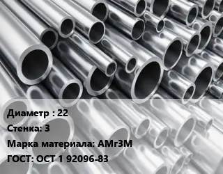 Труба алюминиевая 22 s=3 Марка: АМг3М ГОСТ: ОСТ 1 92096-83